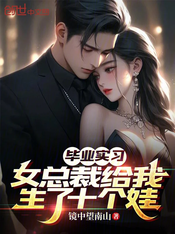 畢業實習，女總裁給我生了十個娃