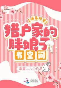 爆萌雙寶：獵戶家的胖娘子有空間