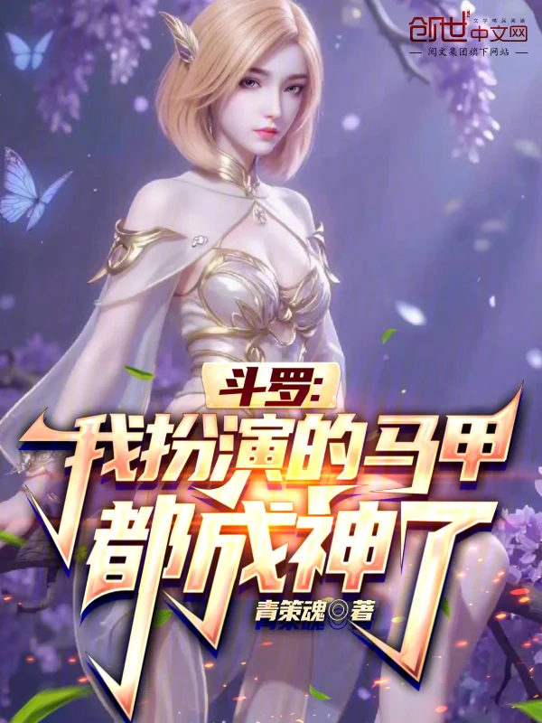 鬥羅：我扮演的馬甲都成神了