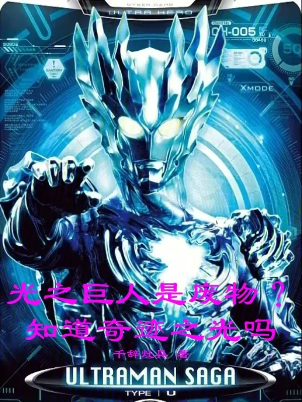 光之巨人是廢物？知道奇蹟之光嗎