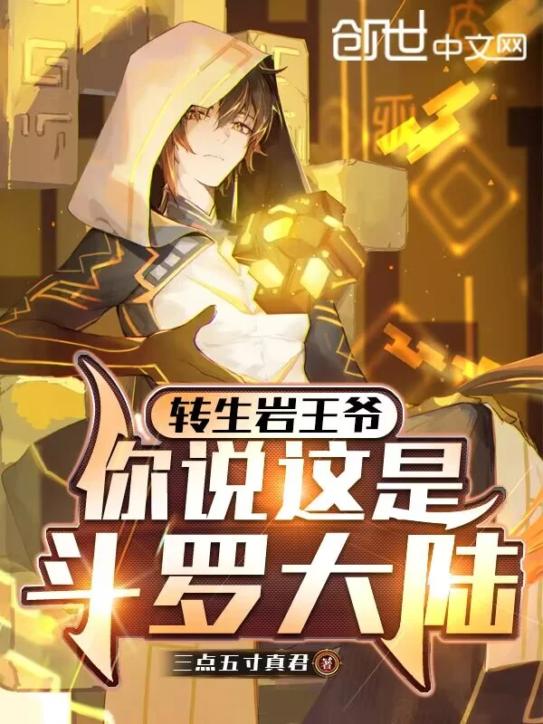轉生巖王爺，你說這是斗羅大陸？