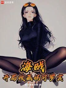海賊：開局收藏妮可羅賓