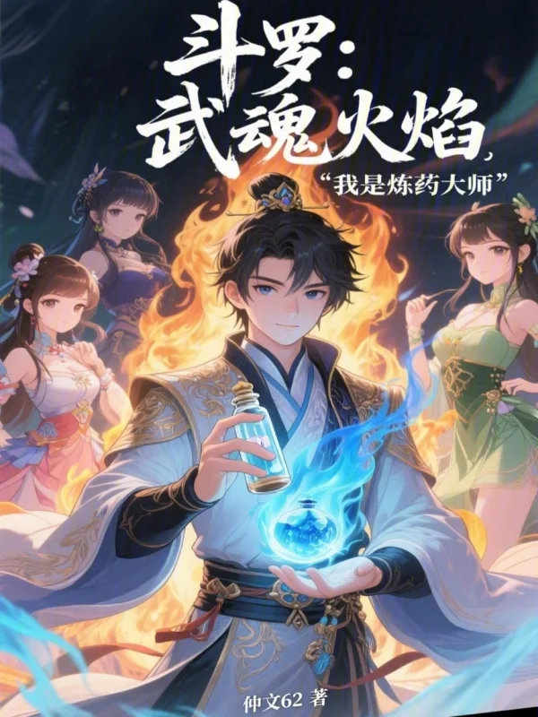 鬥羅：武魂火焰，我是煉藥大師