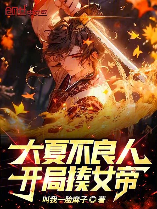 大夏不良人：開局揍女帝