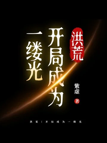 洪荒：開局成為一縷光