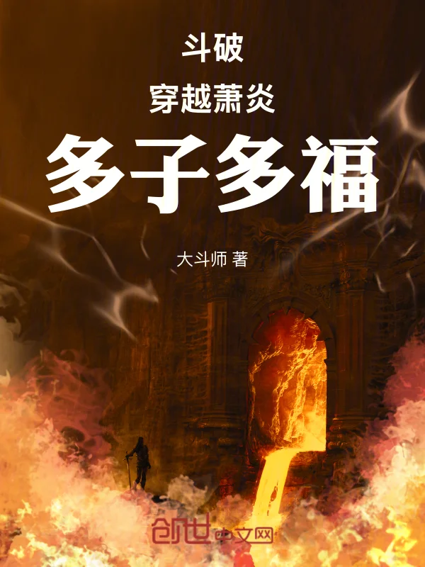 鬥破：穿越蕭炎，多子多福
