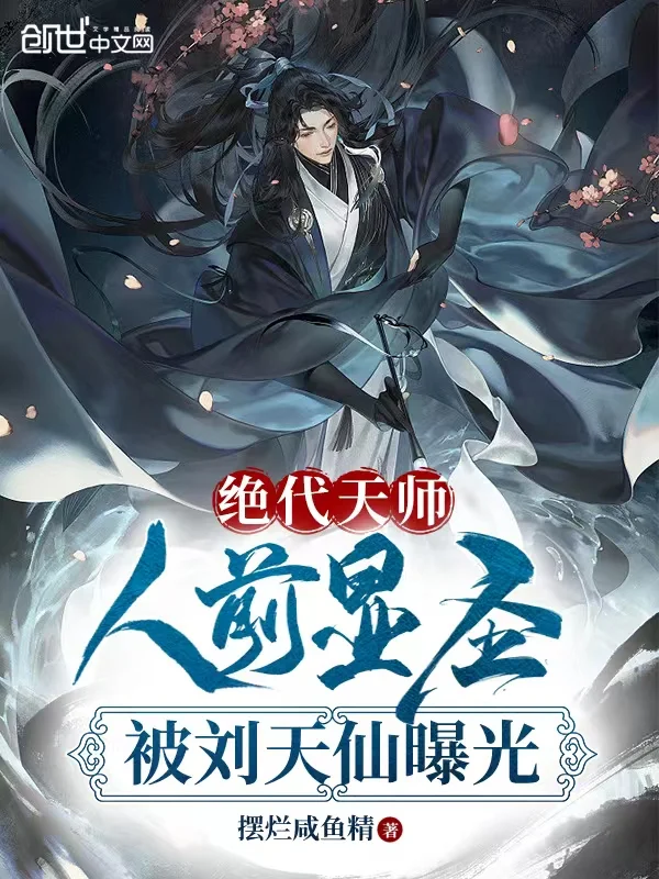絕代天師：人前顯聖被劉天仙曝光