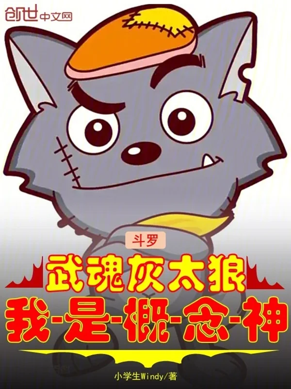 鬥羅：武魂灰太狼，我是概念神