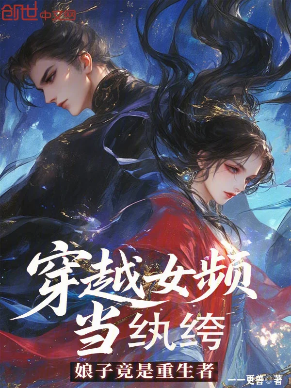 穿越女頻當紈絝，娘子竟是重生者