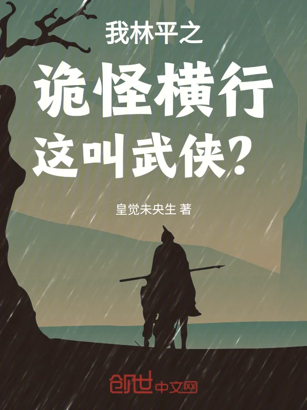 我林平之：詭怪橫行，這叫武俠？