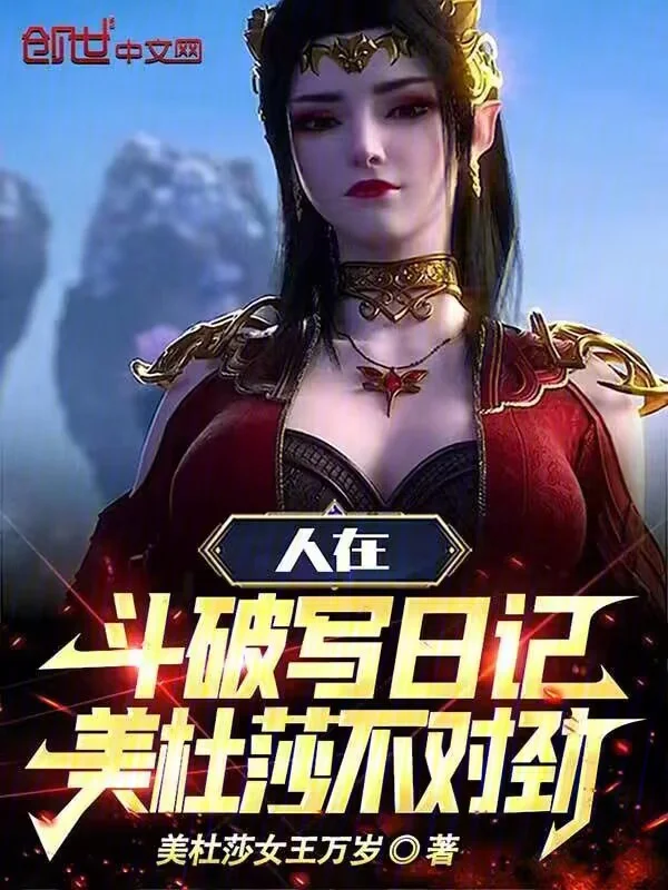 人在鬥破寫日記，美杜莎不對勁