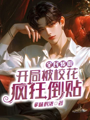 全民轉職：開局被校花瘋狂倒貼