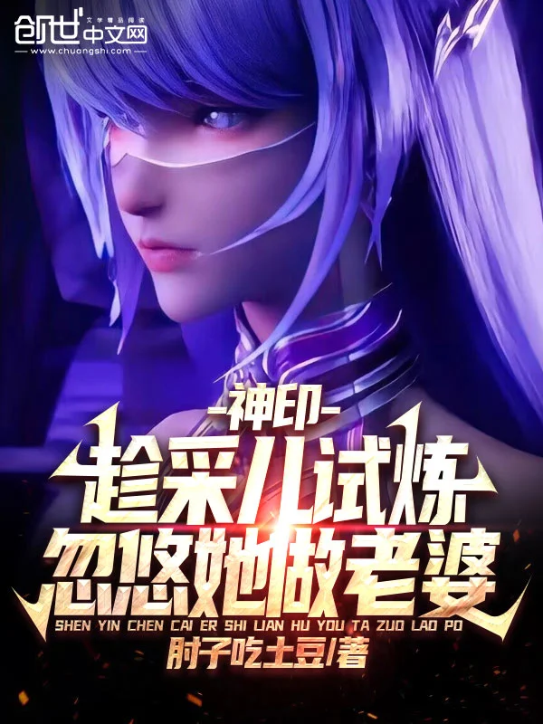 神印：趁採兒試煉，忽悠她做老婆