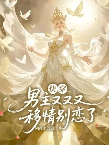 快穿：男主又又又移情別戀了