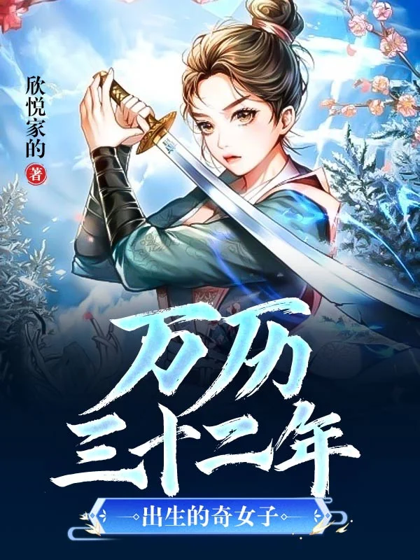 萬曆三十二年出生的奇女子