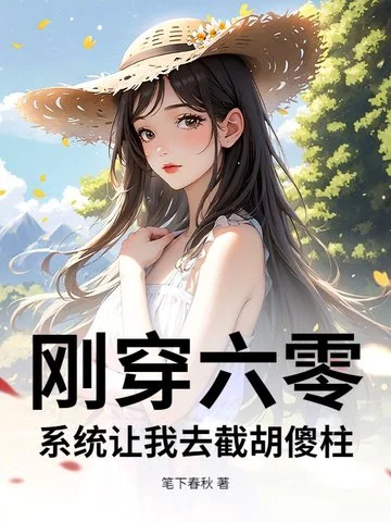 剛穿六零，系統讓我去截胡傻柱