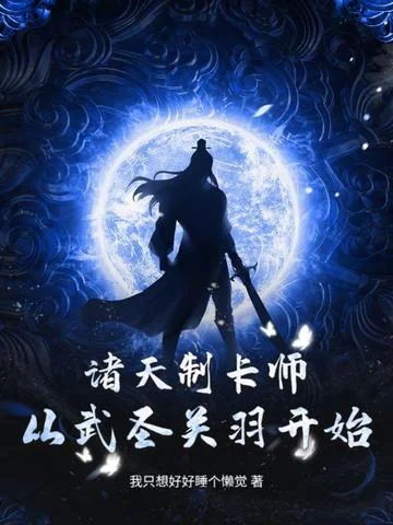 諸天制卡師：從武聖關羽開始