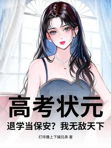 高考狀元，退學當保安？我無敵天下