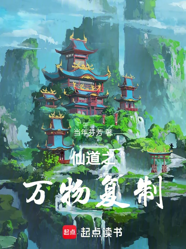 仙道之萬物複製