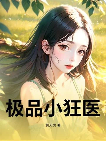 極品小狂醫