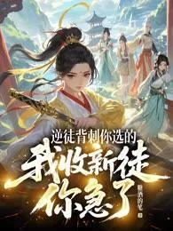 逆徒背刺你選的，我收新徒你急了