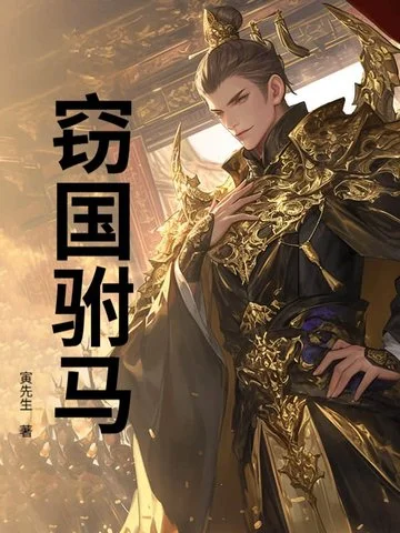 竊國駙馬