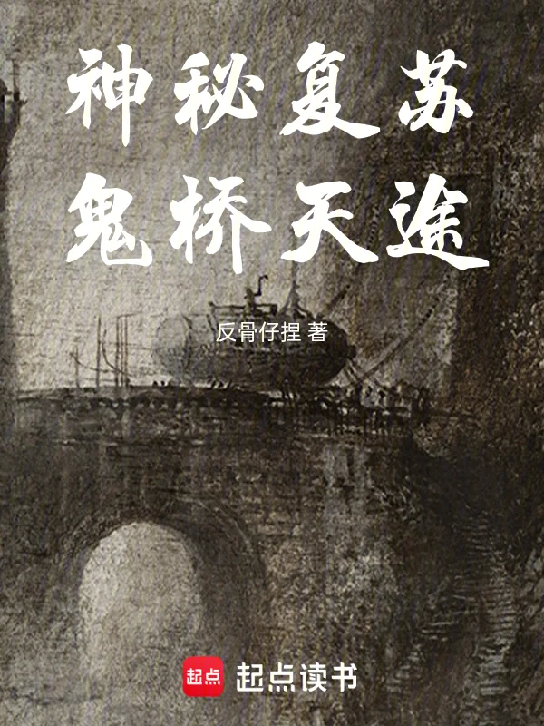 神秘復甦：鬼橋天途