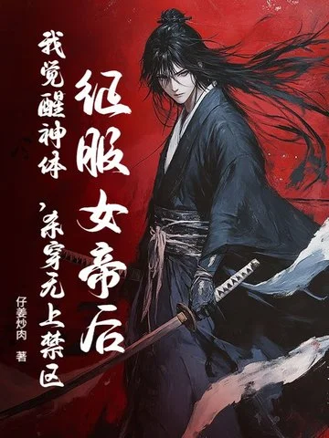 征服女帝煉混沌神體，送未婚妻全家昇天