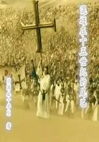 混跡在十五世紀的尾巴