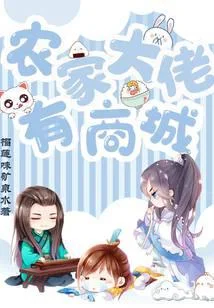 農家大佬有商城