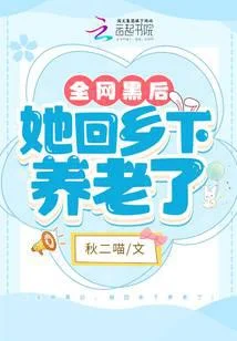 全網黑後，她回鄉下養老了