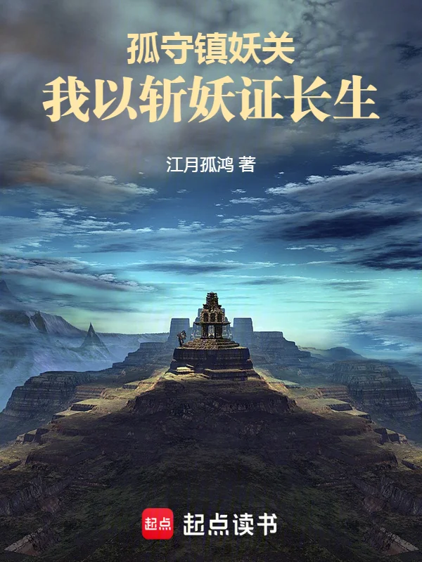 孤守鎮妖關：我以斬妖證長生