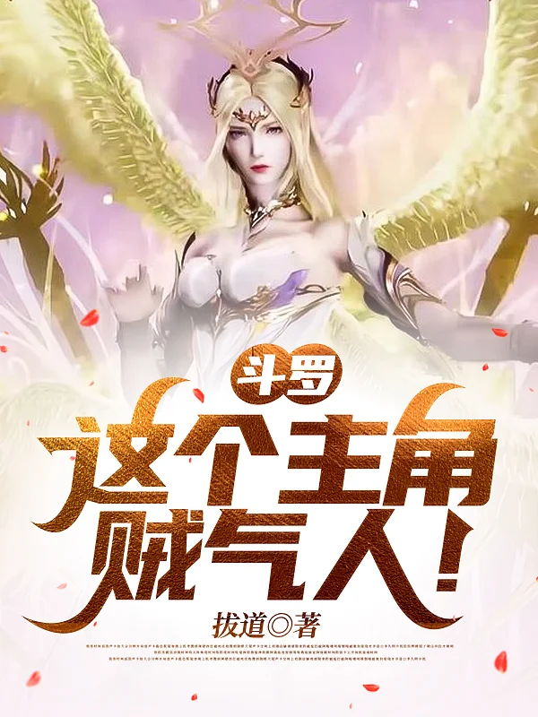 鬥羅：這個主角賊氣人！