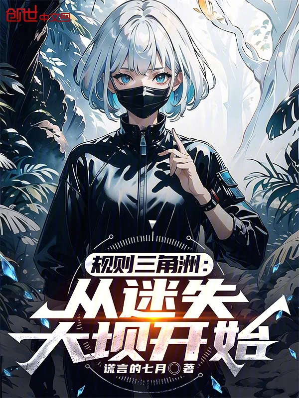 規則三角州：從迷失大壩開始