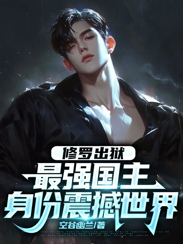 修羅出獄：最強國主身份震撼世界