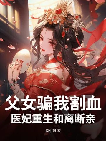 父女騙我割血，醫妃重生和離斷親