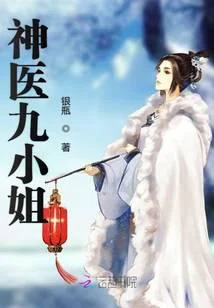 神醫九小姐