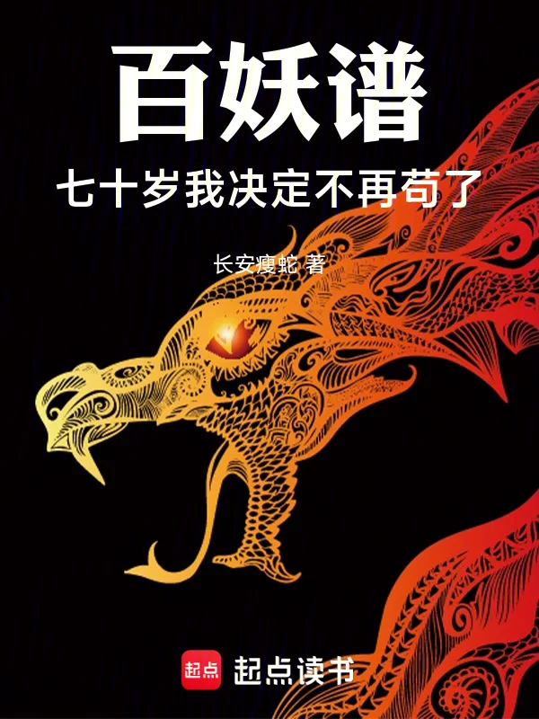 百妖譜：七十歲我決定不再苟了