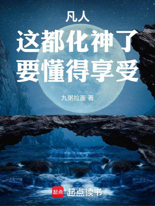 凡人，這都化神了，要懂得享受！