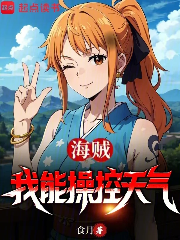 海賊：我能操控天氣