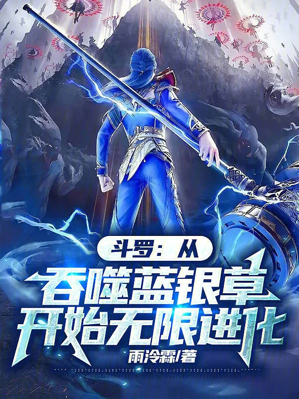 鬥羅：從吞噬藍銀草開始無限進化