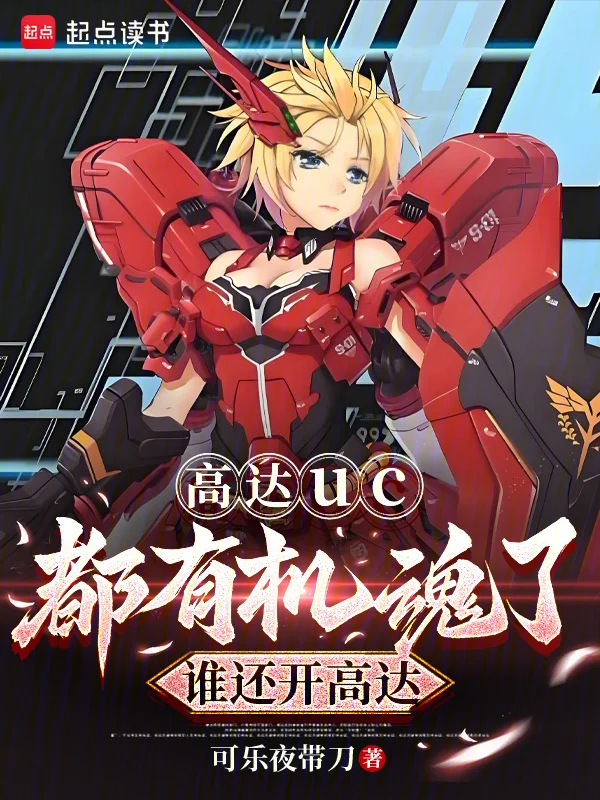 高達uc：都有機魂了誰還開高達