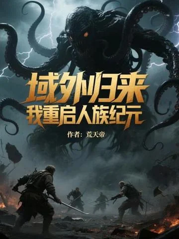 域外歸來，我重啟人族紀元