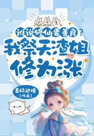 誰說修仙要善良？我祭天渣姐修為漲