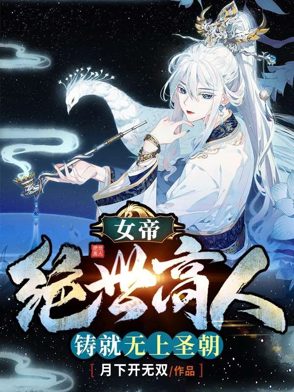 女帝：絕世高人，鑄就無上聖朝