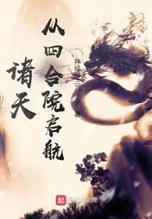 諸天從四合院啟航