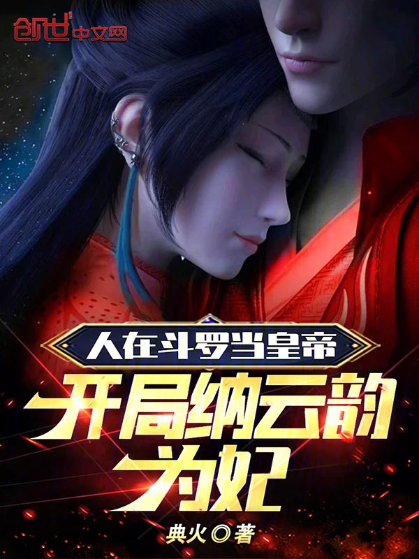 人在鬥羅當皇帝，開局納雲韻為妃