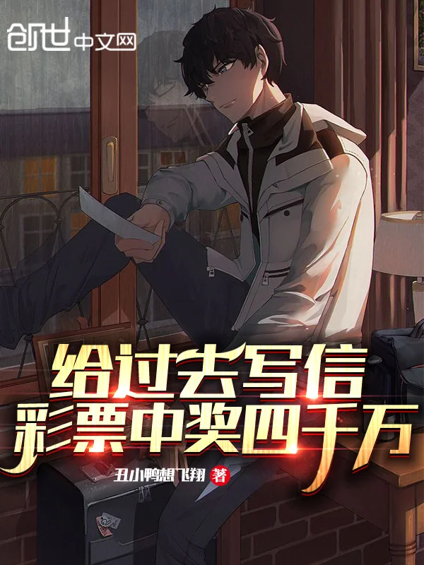 給過去寫信，彩票中獎四千萬