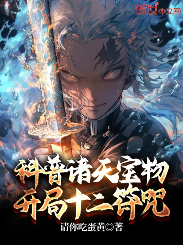 科普諸天寶物，開局十二符咒