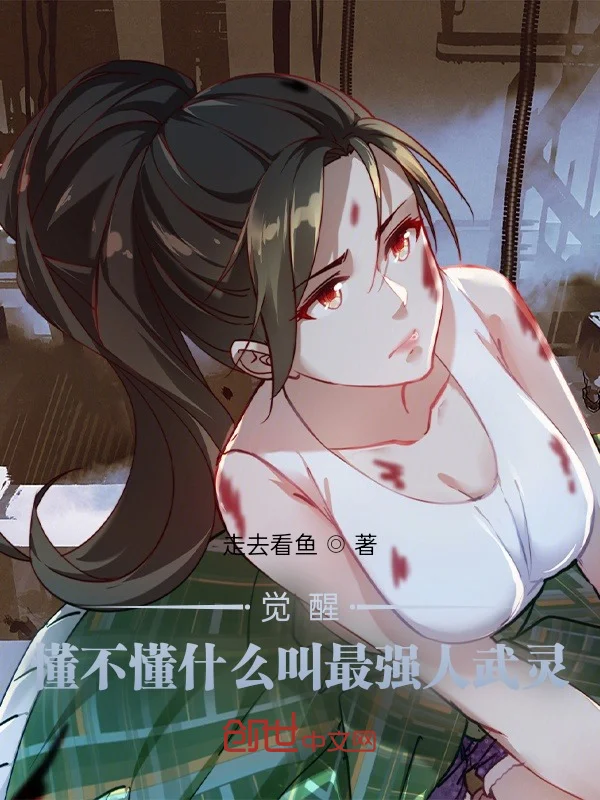 覺醒：懂不懂什麼叫最強人武靈？